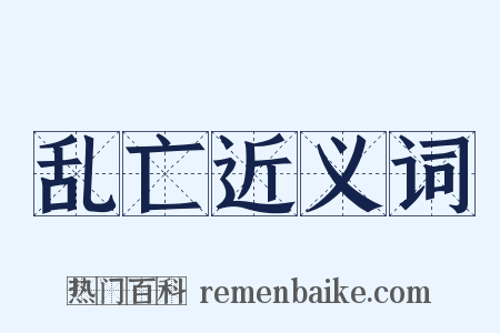 乱亡近义词是什么意思的图片